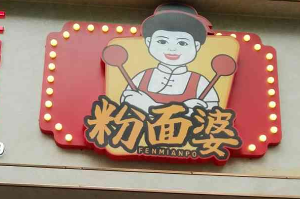 粉面婆乌鸡米线加盟（开店流程、加盟费）