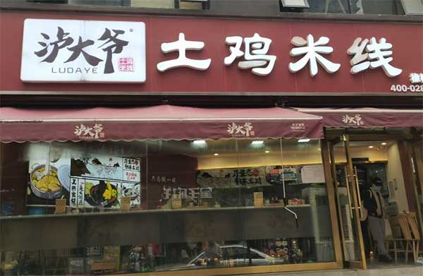 泸大爷土鸡米线加盟总部位置