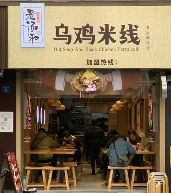 老汤和乌鸡米线加盟到底怎么样（总部实力、扶持能力）