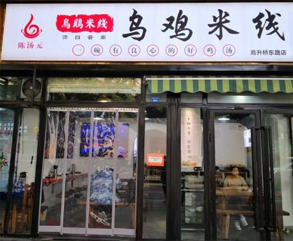陈汤元乌鸡米线加盟(加盟费用品牌介绍) 陈汤元乌鸡米线加盟(加盟费用品牌介绍)