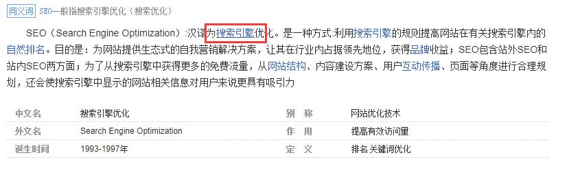 百度百科页面的这条外链，用户在了解seo是什么意思时，发现“搜索引擎”一词，但是却不知道什么是搜索引擎，那么这时便可直接点击这个外链，这时便能清楚了解“搜索引擎”，这条外链在此过程便起到了解决用户需求的作用。