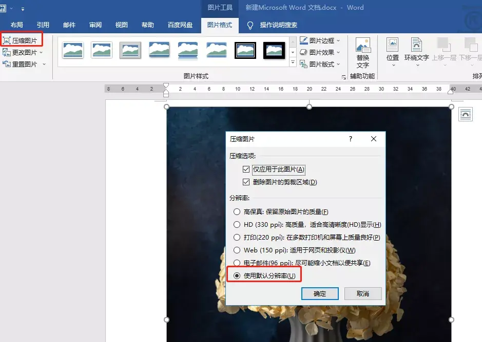 将图片插入Word中，然后选中这张图片，在【格式】选项下，点击【压缩图片】-选择【使用默认分辨率】-点击【确定】就ok了。