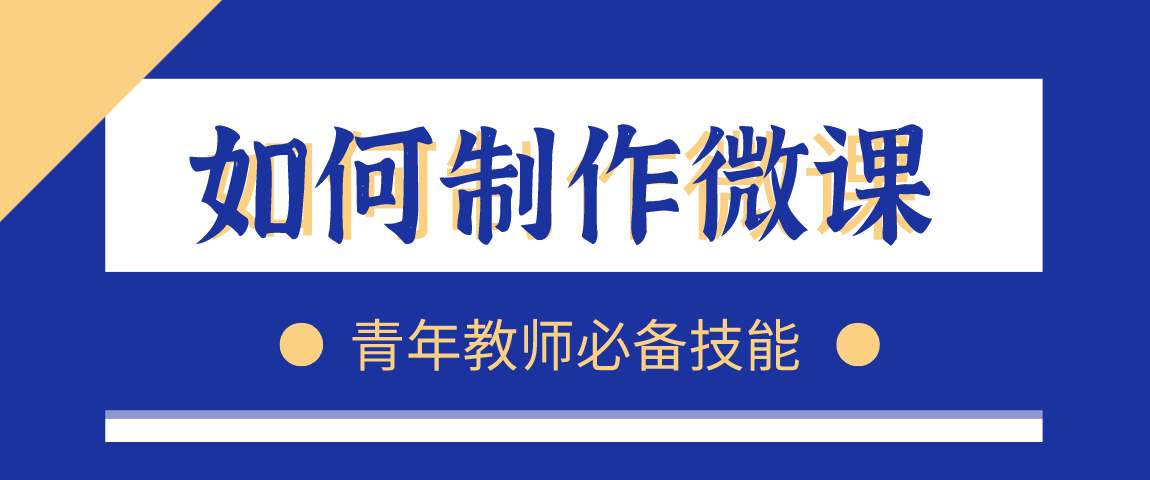 微课视频制作方法（流程和步骤）