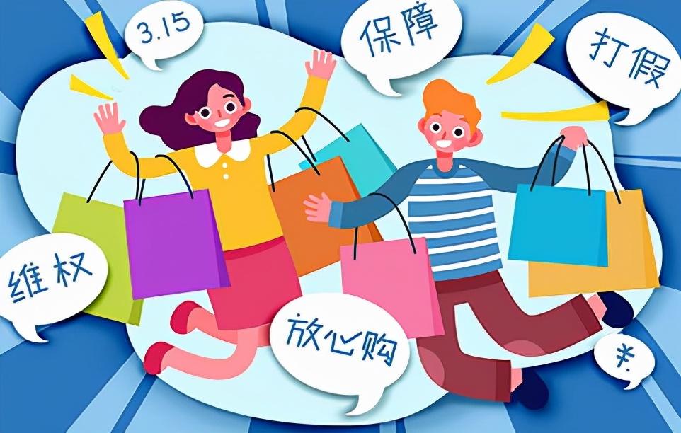 315是什么意思（消费者权益保护日）