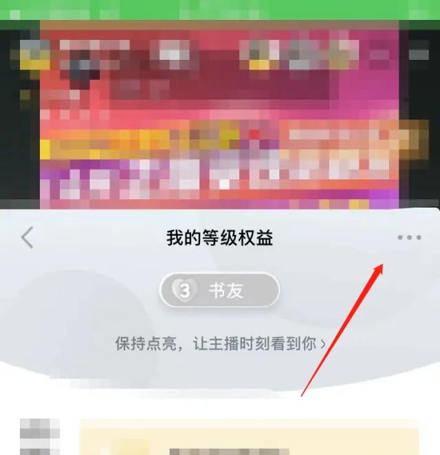 进入权益界面，选择右上角三点选项