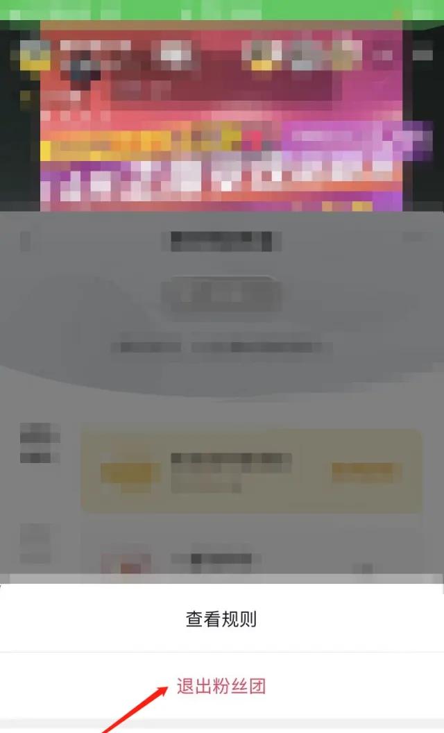 进入三点界面，即可选择退出粉丝团