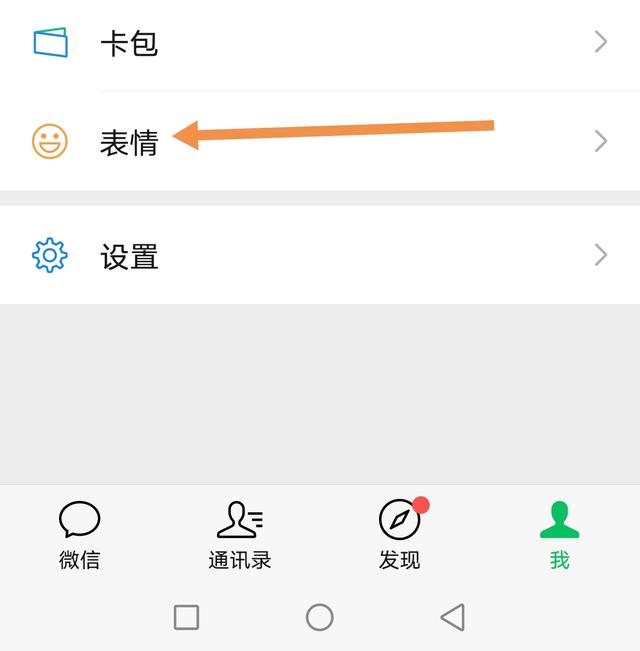 打开微信,点击我,在我的页面中找到表情图标并点击 打开微信,点击我,在我的页面中找到表情图标并点击