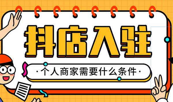 抖音小店入驻条件及费用（开店流程）