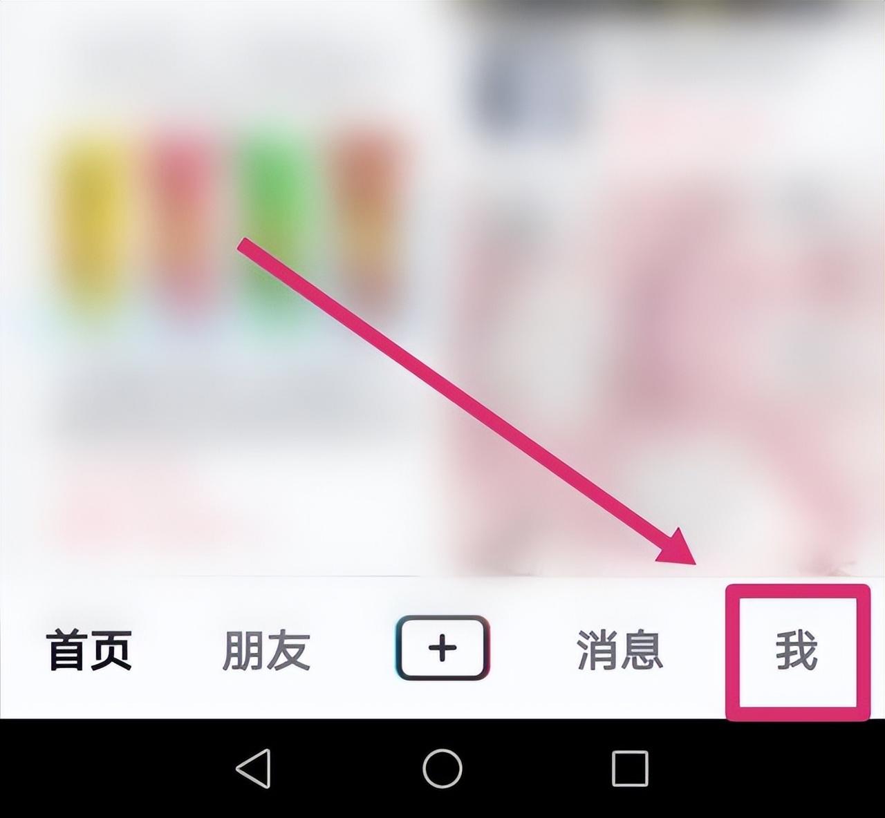 首先打开抖音进入主页面，点击右下角的“我”选项