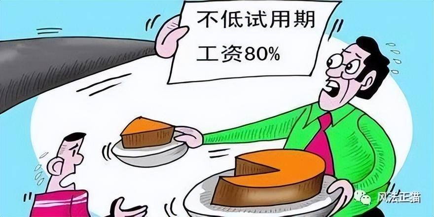 试用期工资怎么规定的（80%合理吗）