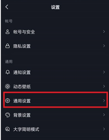 然后在设置界面中，点击【通用设置】然后就可以进入到通用设置界面中