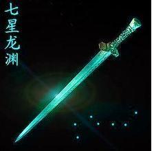 七星龙渊 七星龙渊