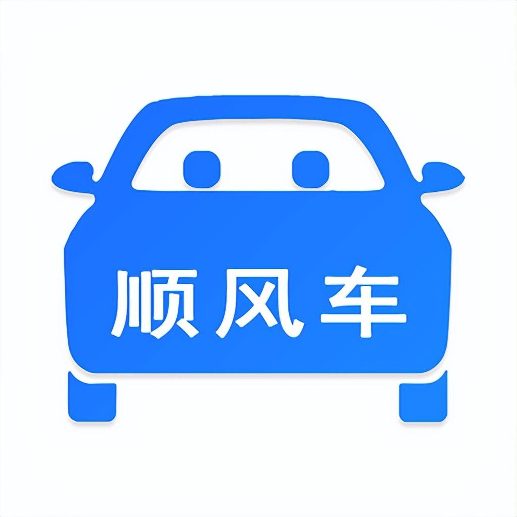 一喂顺风车 一喂顺风车