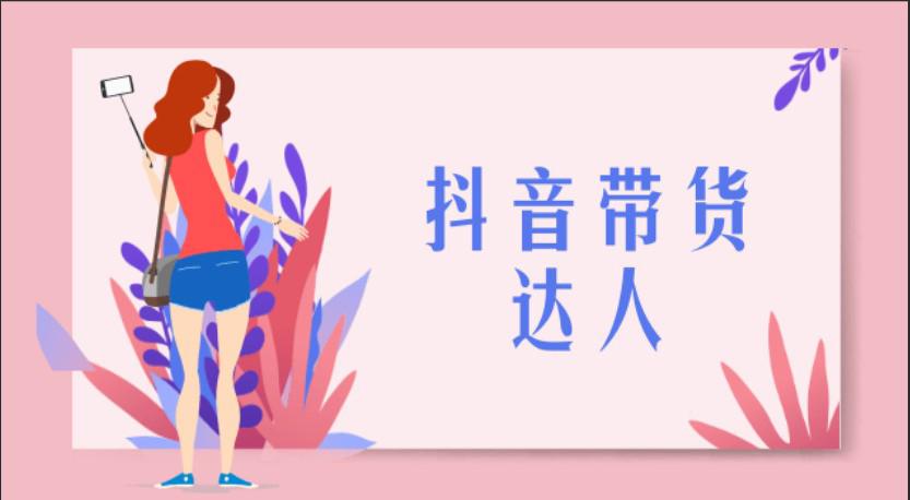 抖音带货真的能赚到钱吗，操作方法分享