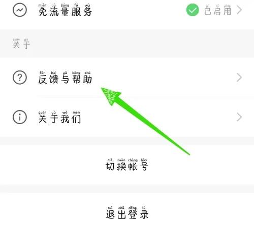 点击“反馈与帮助” 点击“反馈与帮助”