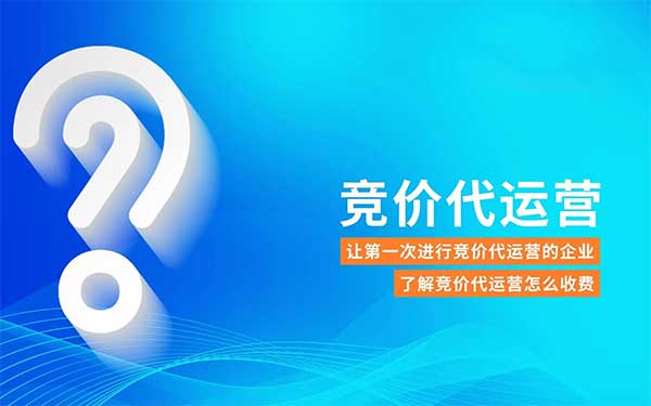 竞价外包怎么收费（四种收费方式）