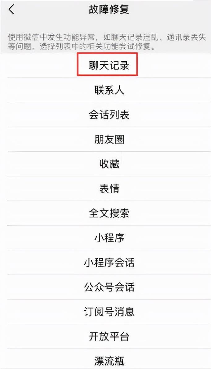 接着就点击-【故障修复】-选择【聊天记录】点击确定即可 接着就点击-【故障修复】-选择【聊天记录】点击确定即可