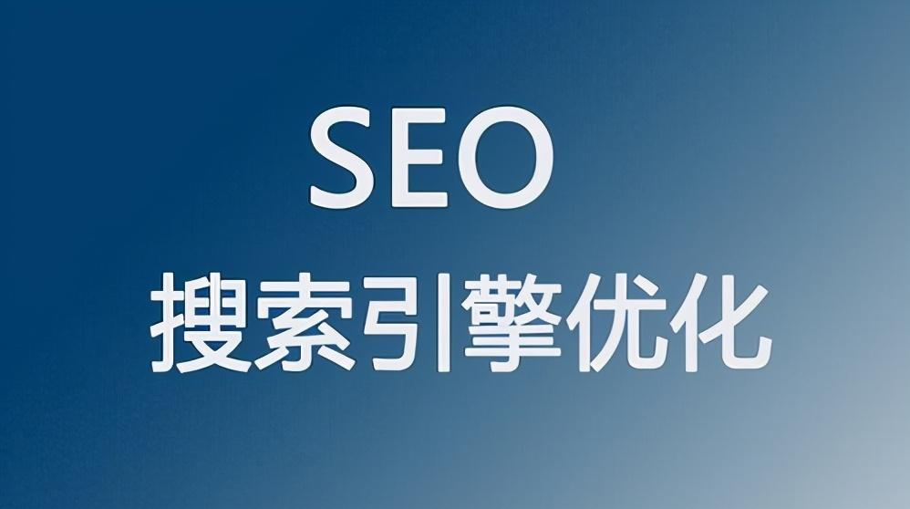 Seo优化