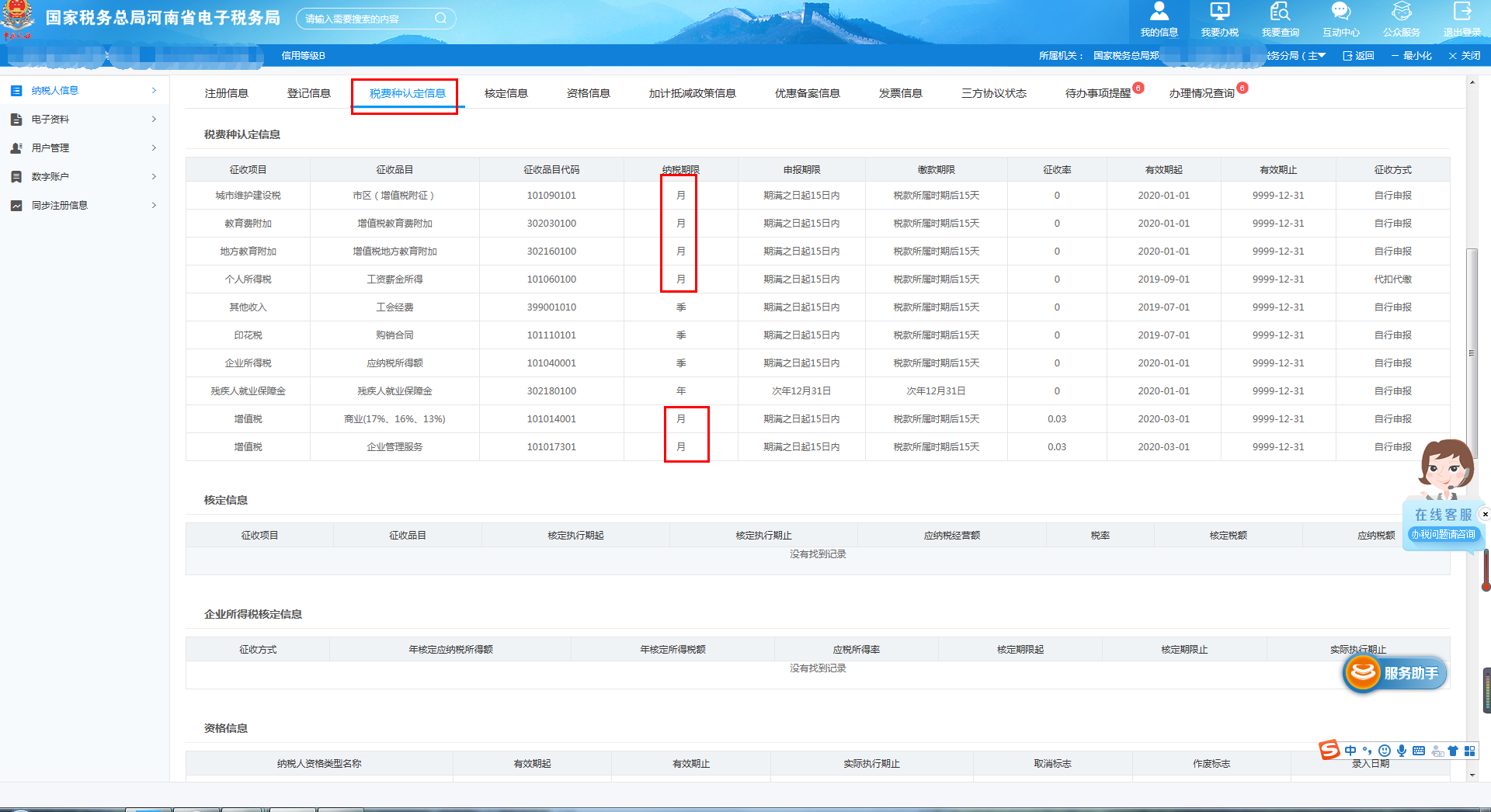 查看税费种认定信息 查看税费种认定信息
