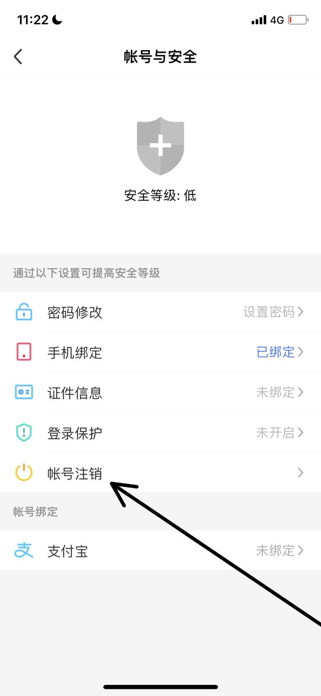 点击账号注销 点击账号注销