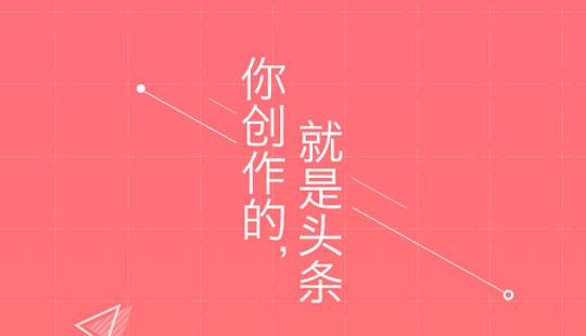 惠头条自媒体平台收益怎么样（惠头条赚钱方式）