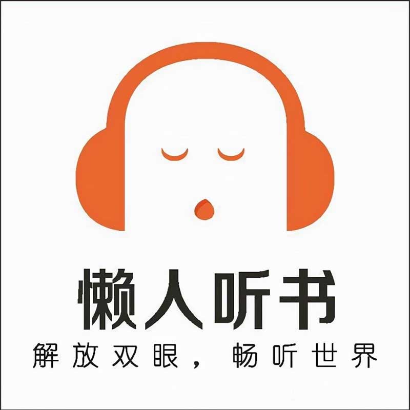 懒人听书