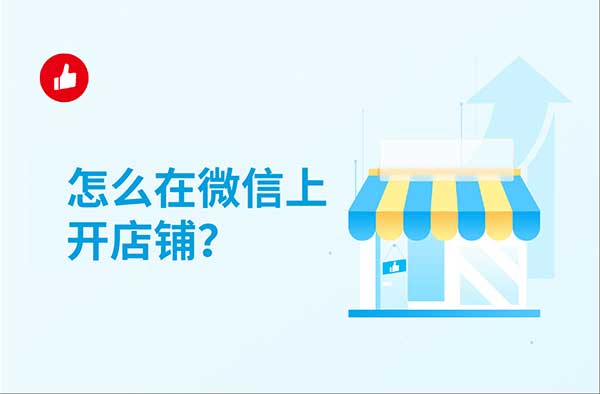 如何在微信上开店铺（微店、小程序商城）