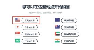 点击前往站点注册，美国站选择北美站注册