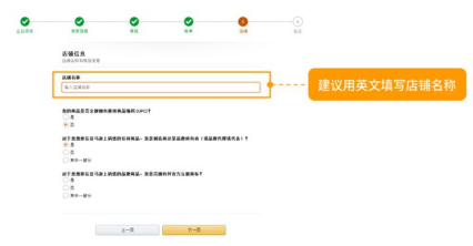 填写店铺信息 店铺名称以及一些选项，建议全部填写“是” 后续亚马逊是不会审查这些信息的，可以有助于你更容易通过审核