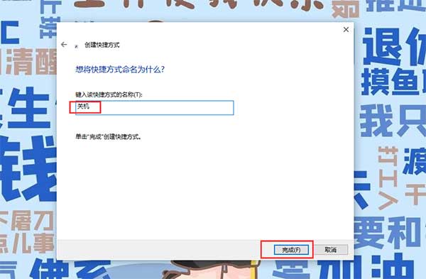 改成关机,点击完成,桌面就生成一个关机的快捷方式 改成关机,点击完成,桌面就生成一个关机的快捷方式