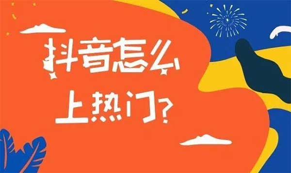抖音怎么上热门（分享5个上热门方法）