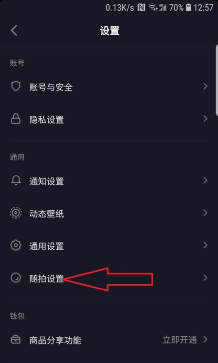 然后在设置页面，找到‘’随拍设置”一栏点击进入