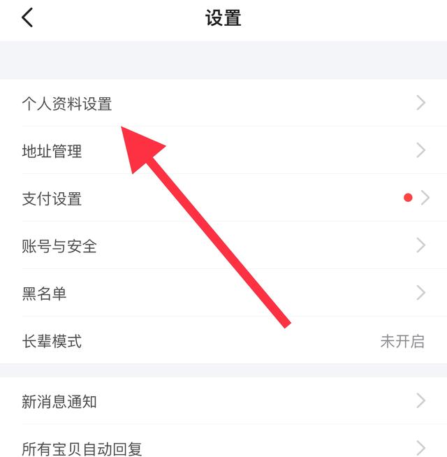 去设置，点击个人资料设置