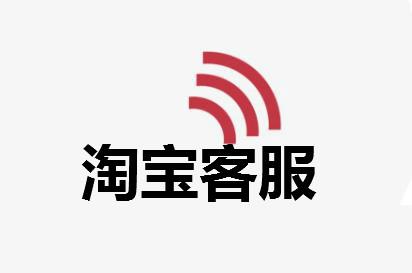 淘宝客服几点上班在线