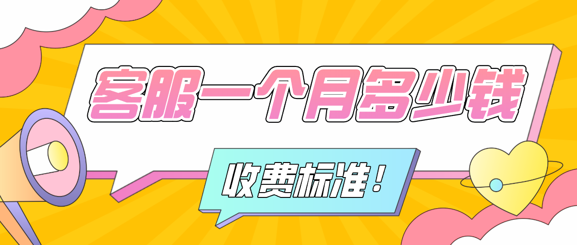 淘宝客服外包一个月费用多少（4种客服方式收费）