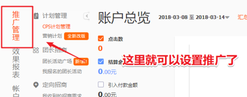 点击右侧“推广管理”—“计划管理”-“CPS计划管理”