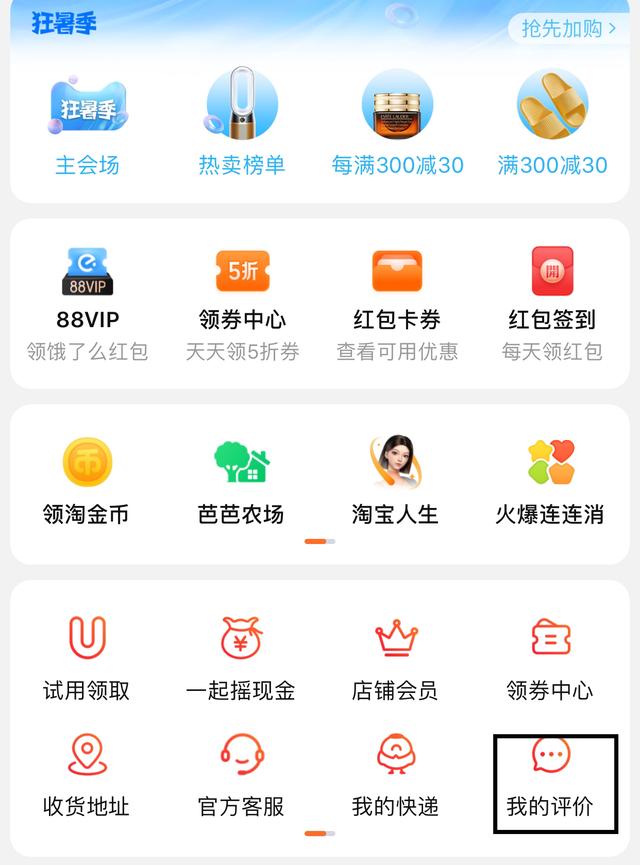 打开淘宝，在我的淘宝页面，找到我的评价图标