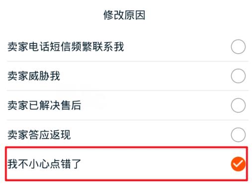选择修改原因，返回第四步，提交评价就可以修改淘宝评价了