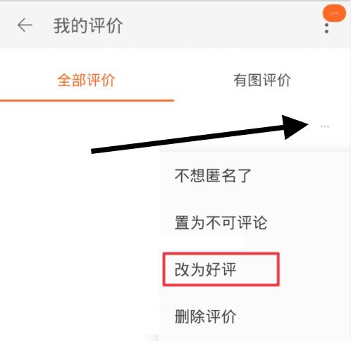出现菜单后，点击 改为好评