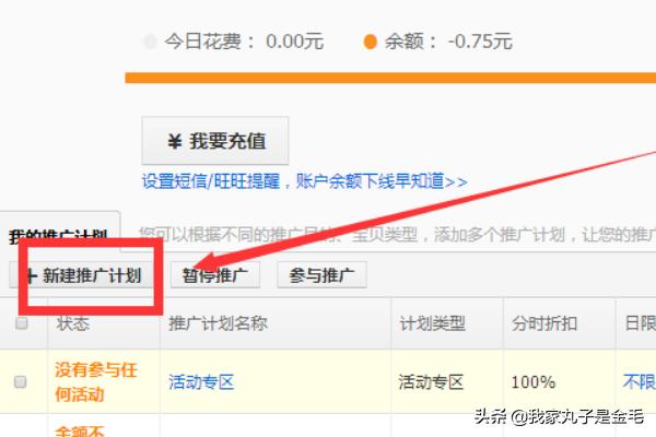 充好后，新建一个推广计划