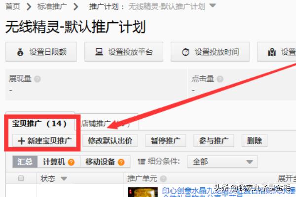 那好计划后，就可以在计划里添加要推广的宝贝了