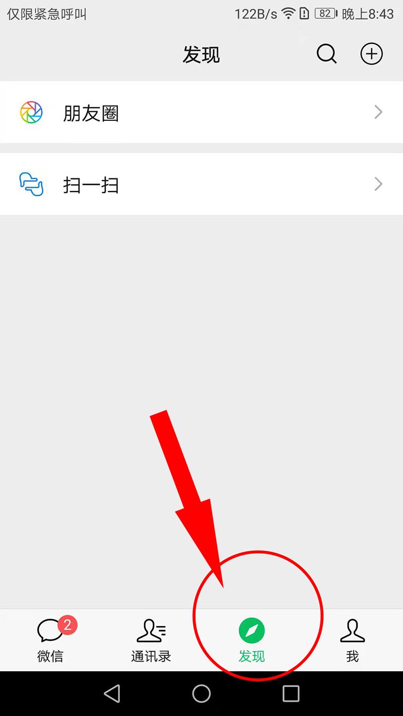 打开“微信”后，点击右下角“发现”功能