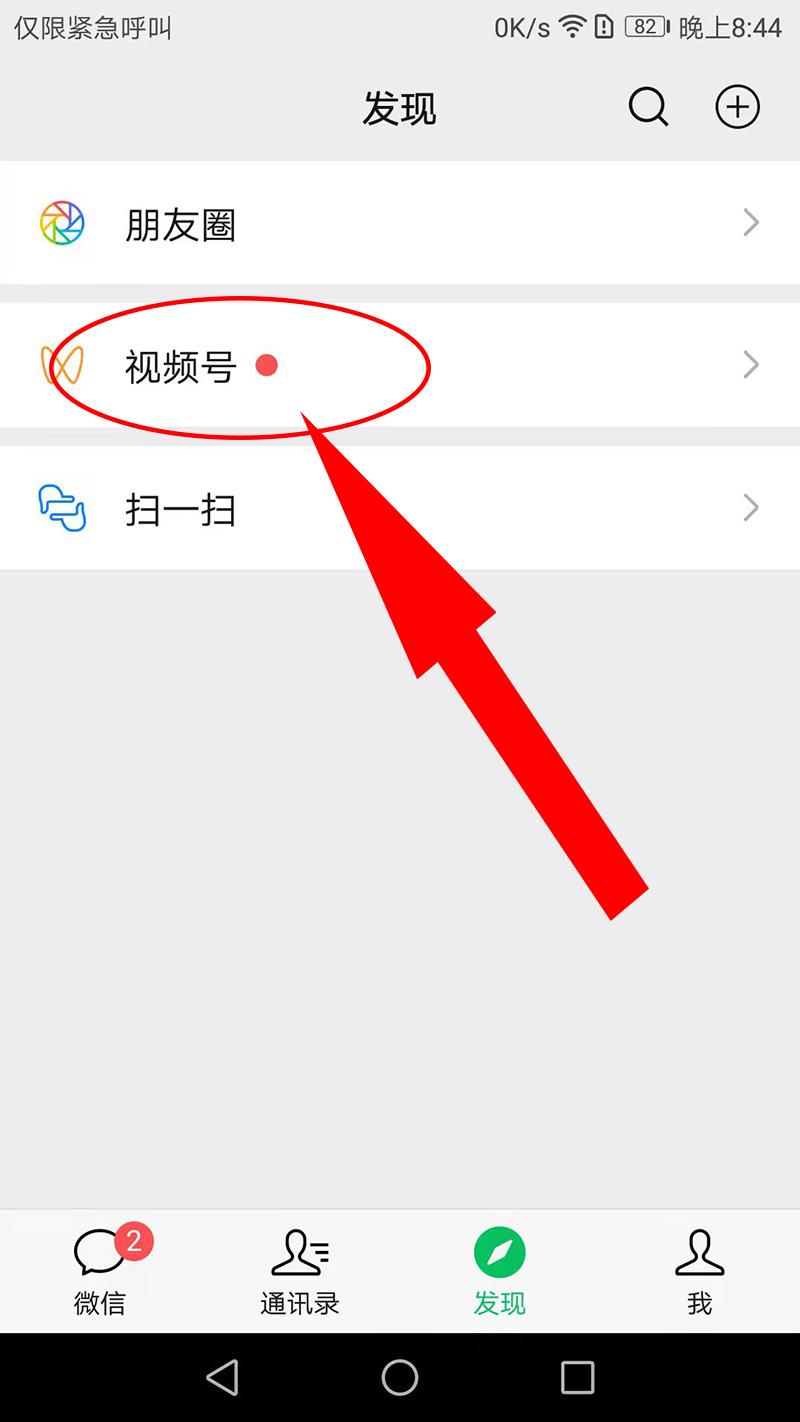 然后点击“视频号”