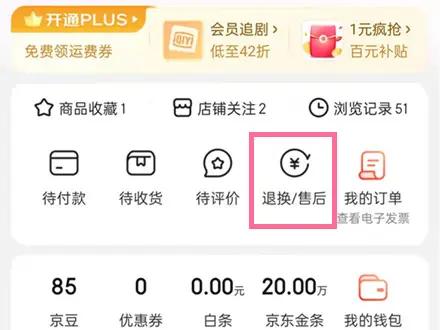 打开京东app，点击【我的】，点击【退款/售后】