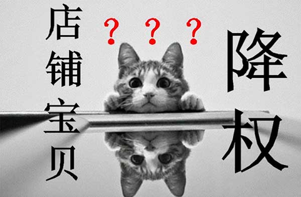 淘宝降权是什么意思（店铺降权原因）