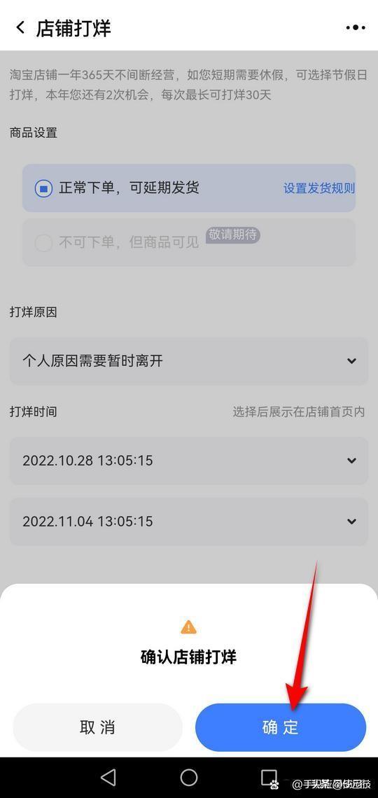 点击“确定”即可将店铺临时关闭