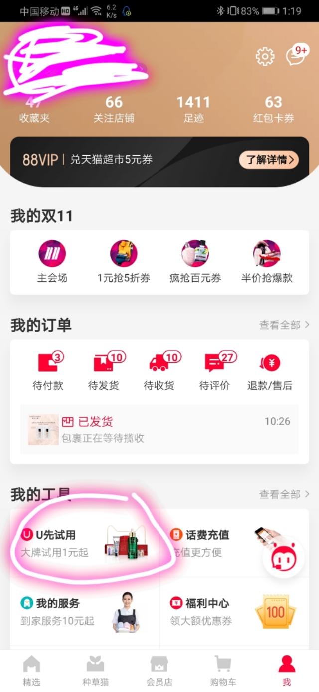 领取U先试用分为两个入口，分别是天猫APP以及淘宝APP，先来说天猫