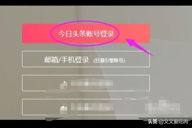 接着我们选【今日头条登录】到后台，如图