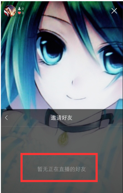点击邀请好友,系统就会出现我们的好友列表,注意:列表中出现的好友都是正在开直播的,如果只是好友而没有进行直播是不会出现的 点击邀请好友,系统就会出现我们的好友列表,注意:列表中出现的好友都是正在开直播的,如果只是好友而没有进行直播是不会出现的