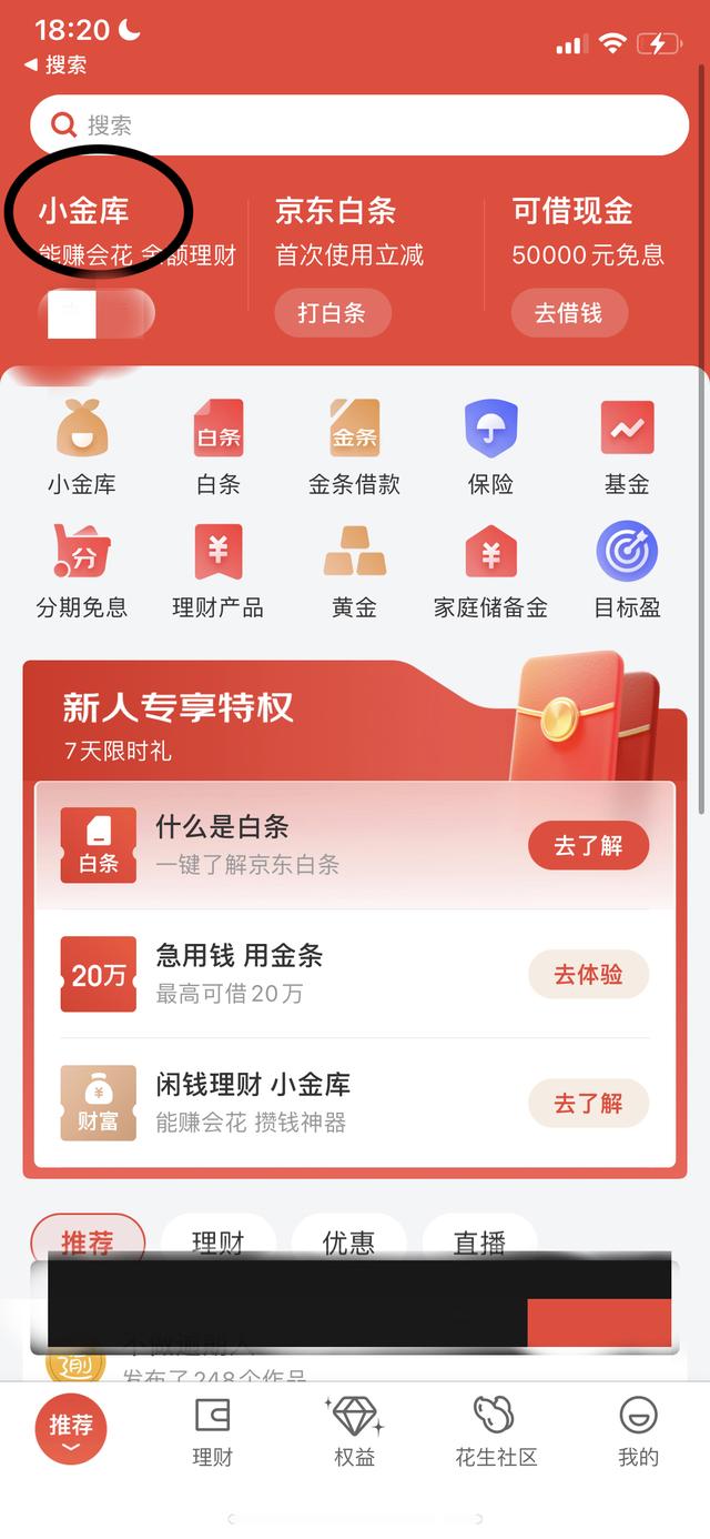 打开京东金融App，在首页点击小金库